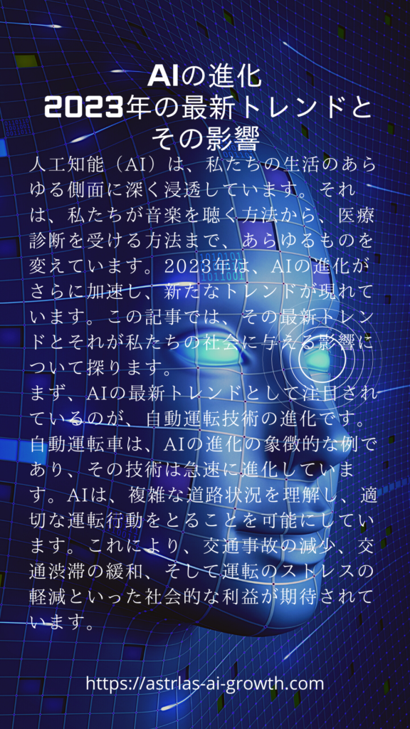 2023年の最新AI技術とその社会への影響