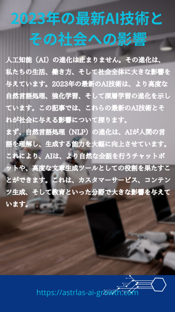 2023年の最新AI技術とその社会への影響