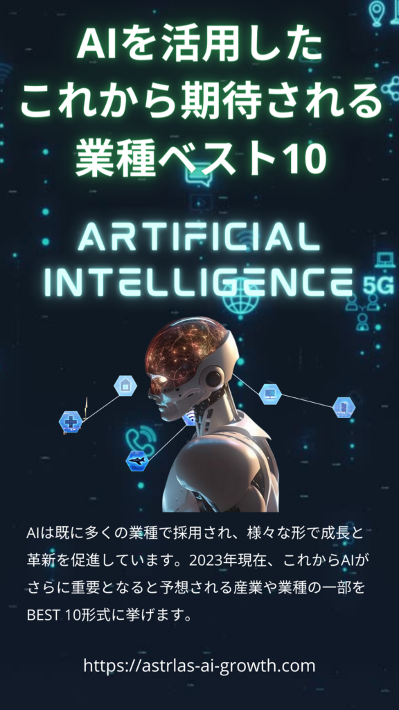 AIを活用したこれから期待される業種ベスト１０