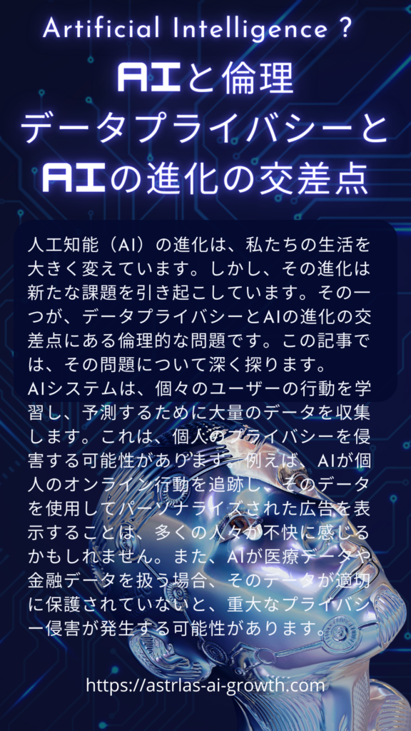 AIと倫理 データプライバシーとAIの進化の交差点