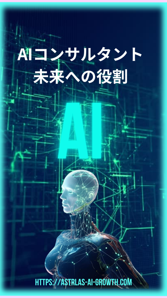AIコンサルタント　未来への役割