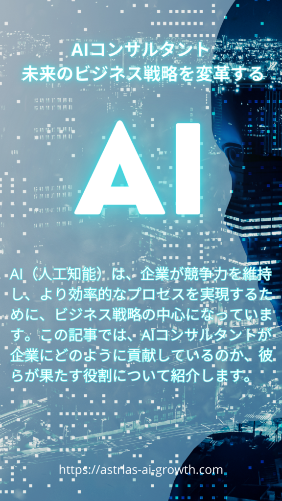 AIコンサルタント未来のビジネス戦略を変革する