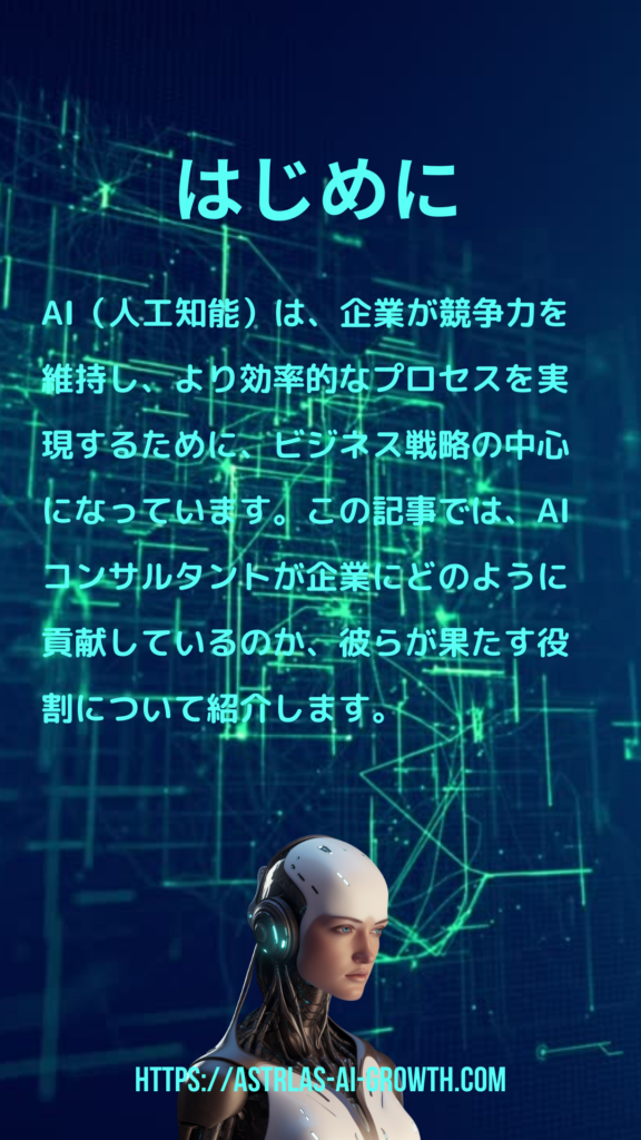 AIコンサルタント　未来への役割