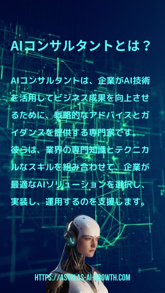 AIコンサルタント　未来への役割