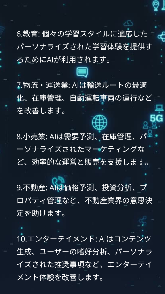 AIを活用したこれから期待される業種ベスト１０