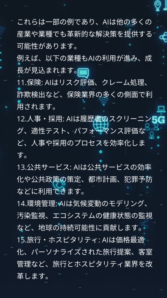 AIを活用したこれから期待される業種ベスト１０