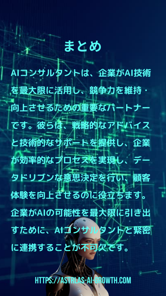 AIコンサルタント　未来への役割